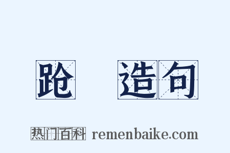 跄跭造句是什么意思的图片